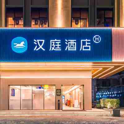 漢庭飯店（湛江雷州西湖公園店） Hotel Exterior