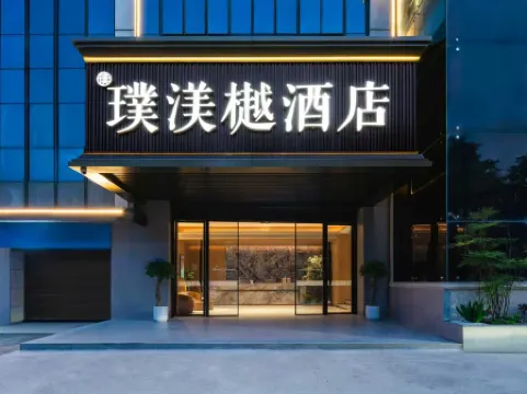 Fuzhou Pumeiyue Hotel (Sanfang Qixiang F1 Coastal Express Mindu Metro Station Branch)