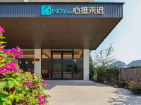 陽朔心抵未遲民宿（遇龍河景區金龍巡遊店） 遇龍河竹筏漂遊附近的飯店