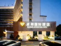 卓邦國際飯店（深圳東門老街萬象城店）