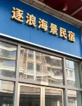Wave · Zhulang Seaview Vacation Rental (Luojia Temple, Shishi Golden Coast) - 2-Star