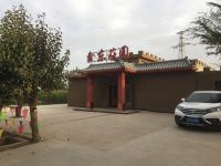 敦煌鑫东庄园 - 酒店外部