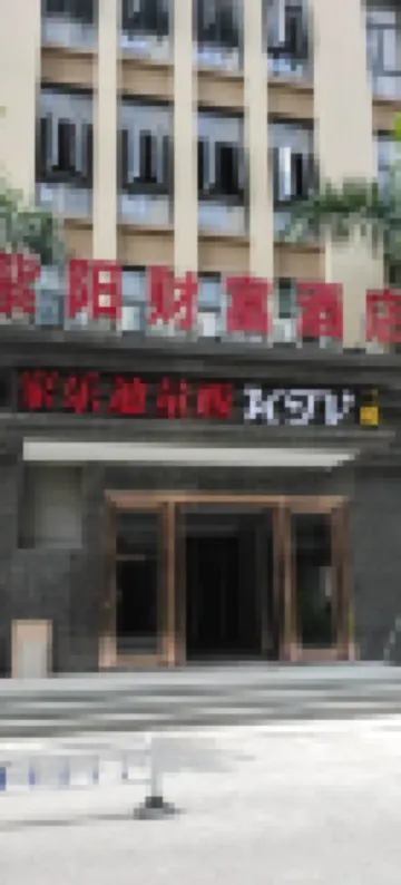 โรงแรมฟอร์จูน จื่อหยาง หมิ่นเฮิ้ว