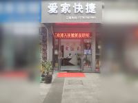 重庆爱家快捷连锁酒店