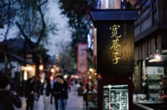 秋果S酒店（寬窄巷子奎星樓美食街店） 鄰近寬窄巷子的酒店