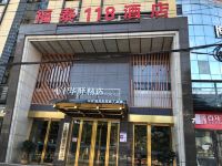 福泰118连锁酒店(九江德化路店) - 酒店外部