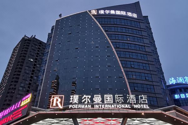 璞尔曼国际酒店赣州店