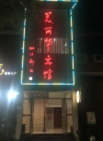 美麗華賓館