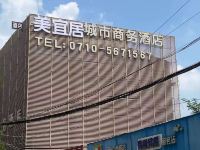 襄阳美宜居城市商务酒店