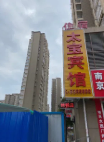 滁州太寶賓館
