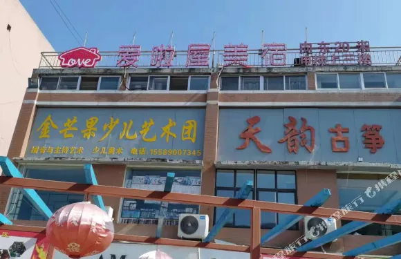 臨沭愛啦屋美宿