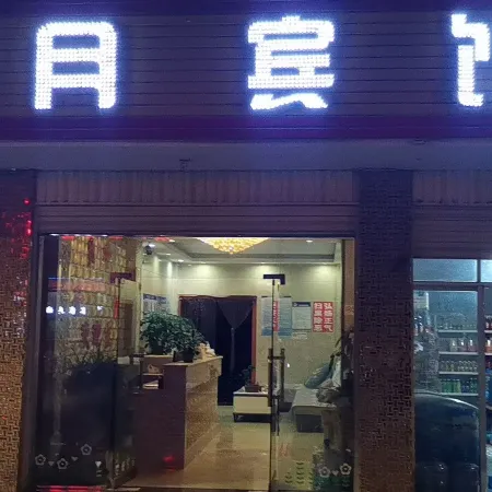 Wuding Xingyue Hotel