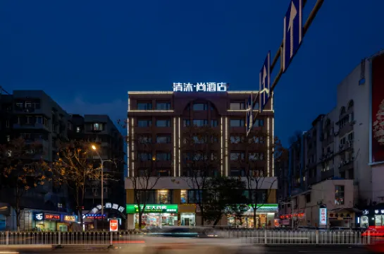 清沐·尚酒店（南京新街口地鐵站中央商場店）