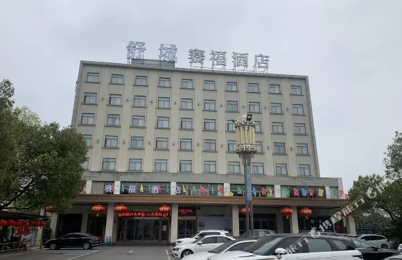 舒城賽福酒店