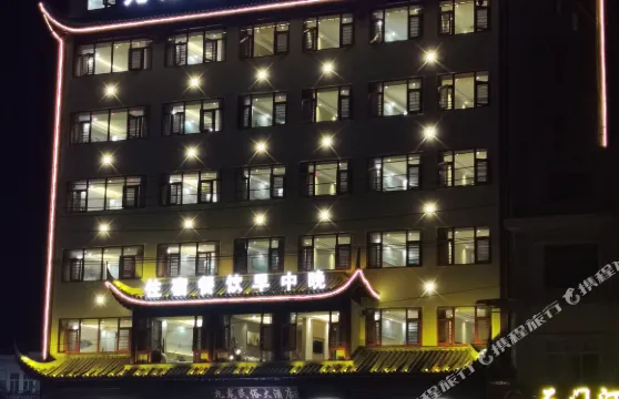 建始九龍民俗大酒店（恩施地心谷店）