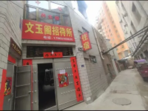環縣文玉閣招待所