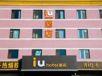 IU酒店（正定古城小商品夜市店） 鄰近無界·幻境行浸式國際光影主題公園的酒店
