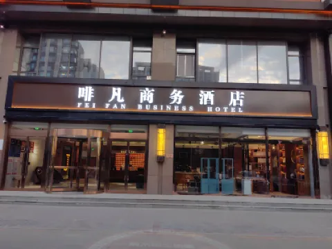 커피텔 팬 호텔 (베이징 이좡 징동 본사 징하이로 지하철역) 츠취역 주변 호텔