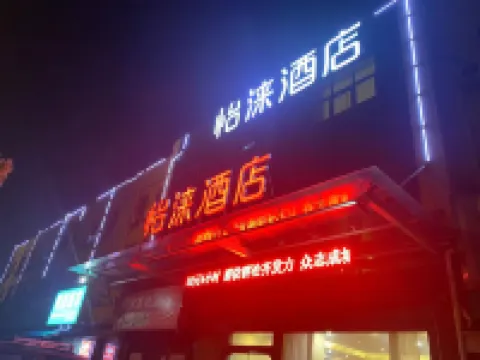 怡淶ホテル(寧波櫟社空港石碶地下鉄駅) 寧波櫟社国際空港周辺のホテル