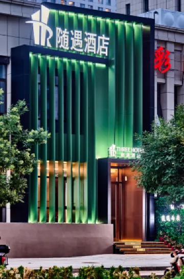 北京隨遇ホテル(西長安中駿世界城上岸地下鉄駅) 豊村商業街周辺のホテル