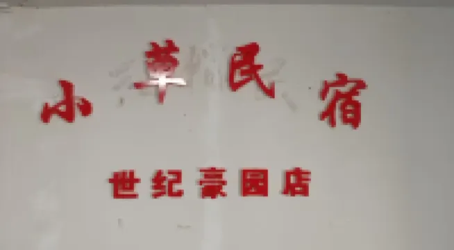 Xiaocao Homestay (Shiji Haoyuan)