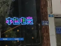 Bense E-Sports Hotel (Changsha Electric Power Vocational College)
