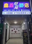 Changning Xinxing E-Sports Hotel Hotels near CPC Changning County Committee Veteran Cadre Party School