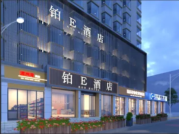 鉑E飯店（福州三坊七巷西湖公園店）