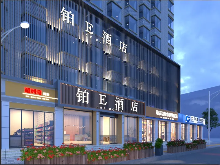 鉑E飯店（福州三坊七巷西湖公園店）