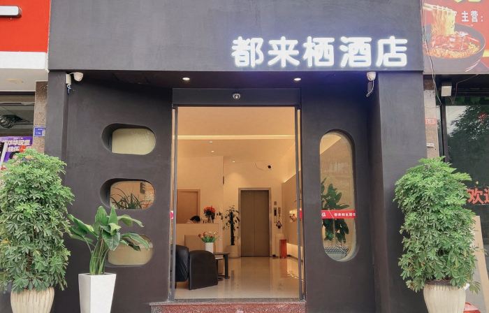 龍裡都來棲主題飯店