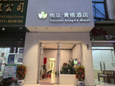 Yuejian Qingwu Hotel (Pingxiang Bus Terminal Food Street)