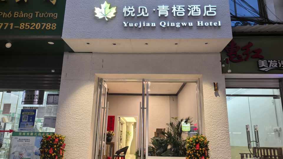 Yuejian Qingwu Hotel (Pingxiang Bus Terminal Food Street)