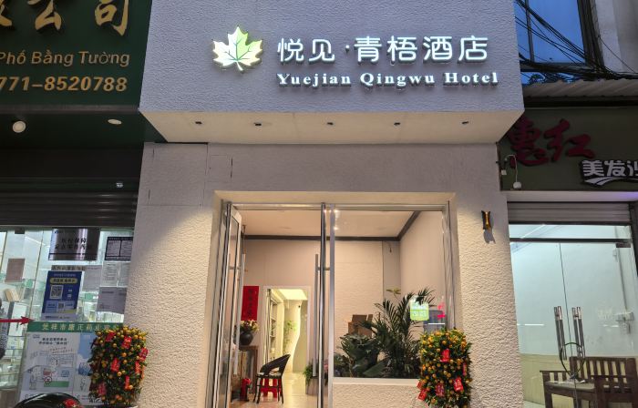 Yuejian Qingwu Hotel (Pingxiang Bus Terminal Food Street)