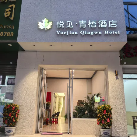 Yuejian Qingwu Hotel (Pingxiang Bus Terminal Food Street)