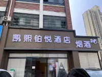 凱熙鉑悅酒店（綠博大道店） - 2星級