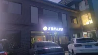 靈石古鎮假日飯店