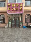 Longjing Huali Hotel