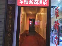 OYO西安幸福家园酒店 - 其他