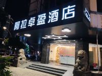 阿拉卓盈酒店(汕头万象城店) - 酒店外部