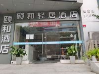 颐和轻居酒店(上海复旦大学店)