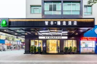 智豐臻選飯店（義烏國際商貿城店）