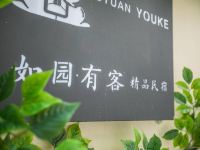 西安如园有客民宿 - 酒店外部