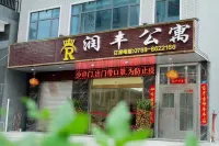 饒平潤豐公寓 埔坪中心廣場附近的飯店