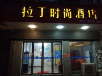 瓮安拉丁时尚酒店 - 其他