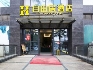 自由居公寓式精品酒店（衡陽白沙洲店）