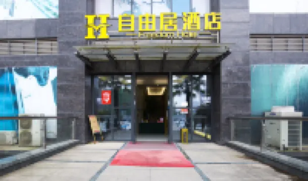 自由居公寓式精品酒店（衡陽白沙洲店）