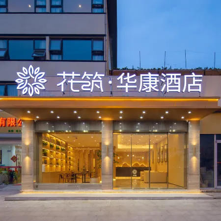 Floral Hotel·Nanjing Huakang Hotel (Nanjing Ming Palace Subway Station Branch) Отели рядом с достопримечательностью «Музей Нанкина»