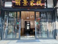 平乐古镇丽景客栈 - 酒店外部