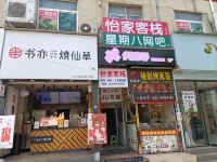 新郑怡家客栈 - 酒店外部