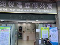 海陵岛海悦湾度假公寓(保利十里银滩店)